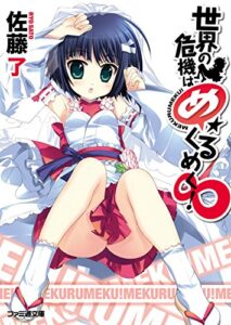 【無料で読める】世界の危機はめくるめく！∞ (ファミ通文庫)