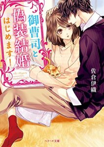 【無料で読める】御曹司と偽装結婚はじめます！ (ベリーズ文庫)