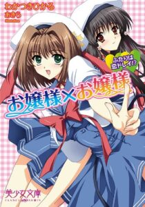 【無料で読める】お嬢様×お嬢様ふたりは恋ドレイ!? (美少女文庫)