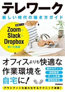 【無料で読める】テレワーク 新しい時代の働き方ガイド Zoom+Slack＋Dropbox使い方講座