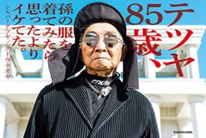 【無料で読める】テツヤ85歳、孫の服を着てみたら思ったよりイケてた。