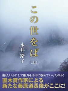 【無料で読める】この世をば（上）