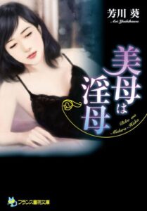 【無料で読める】美母は淫母 (フランス書院文庫)