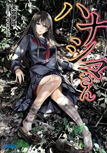 【無料で読める】ハナシマさん (ガガガ文庫)