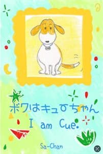 【無料で読める】ボクはキューちゃん: I am Cue (絵本)