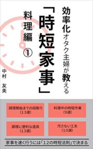 【無料で読める】効率化オタク主婦が教える「時短家事」料理編 ①