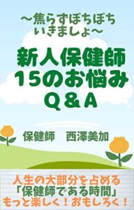 【無料で読める】新人保健師15のお悩みQ＆A: 焦らずぼちぼちいきましょ