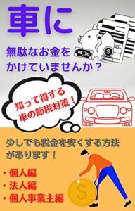 【無料で読める】知って得する車の節税対策