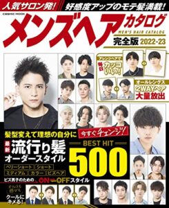 メンズヘアカタログ完全版2022-23 (コスミックムック)