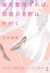 【無料で読める】服を整理すれば、部屋の８割は片付くスタイリストが教える、美しいクローゼットの作り方 (立東舎)