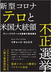 【無料で読める】新型コロナテロと米国大統領不正選挙: ディープステート裏社会の最後の悪足搔き