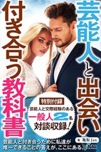 【無料で読める】【出会い】芸能人と出会い付き合う教科書: 出会いは運命ではなくあなた自身で操作できる！芸能人と出会い付き合うために私達が唯一できることの答えがここにある 恋愛テクニック底上げシリーズ (KMNS本舗)
