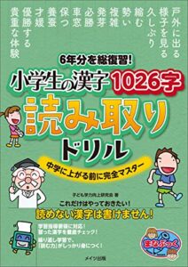 【無料で読める】6年分を総復習！小学生の漢字1026字読み取りドリル中学に上がる前に完全マスター まなぶっく