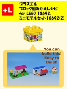 【無料で読める】プラスエル ブロック組みかえレシピ for LEGO 10692, ミニモデルセット10692(2): You can build the Mini models for 10692(2) out of your own bricks!