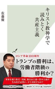 【無料で読める】キリスト教神学で読みとく共産主義 (光文社新書)
