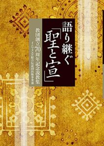 【無料で読める】語り継ぐ「聖と宣」: 教団創立70周年記念説教集