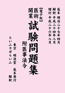 【無料で読める】医術開業試験問題集 附医事法令: 明治時代の医師国家試験 医学古典シリーズ (らいふラボらいふ)