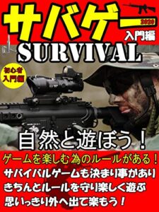 【無料で読める】【2020年】紳士淑女の遊びサバゲー週末外で大人の遊びを楽しもう