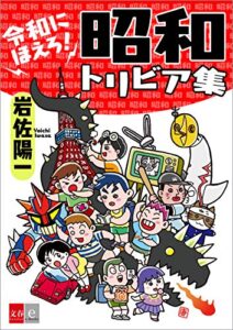 【無料で読める】令和にほえろ！昭和トリビア集【文春e-Books】