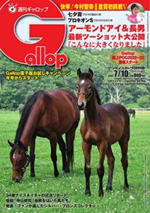 【無料で読める】週刊Gallop(ギャロップ) 2022年7月10日号 (2022-07-05) [雑誌]