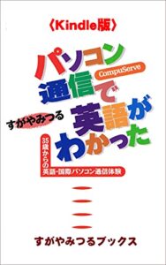【無料で読める】パソコン通信で英語がわかった〈Kindle版〉: 35歳からの英語・国際パソコン通信体験 (すがやみつるブックス)
