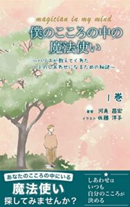 【無料で読める】僕のこころの中の魔法使い ～ハリスが教えてくれた13のしあわせになるための秘訣～１巻