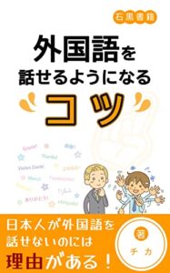 【無料で読める】外国語を話せるようになるコツ: 外国語を話せない原因を知ろう！ (石黒書籍)