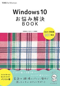【無料で読める】Windows 10 お悩み解決BOOK できる for Womanシリーズ
