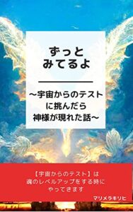 【無料で読める】ずっとみてるよ: ～宇宙からのテストに挑んだら神様が現れた話～