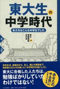 【無料で読める】東大生の中学時代 私たちはこんな中学生でした