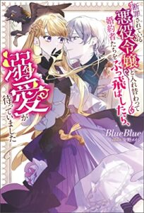 【無料で読める】断罪されている悪役令嬢と入れ替わって婚約者たちをぶっ飛ばしたら、溺愛が待っていました (Mノベルスｆ)