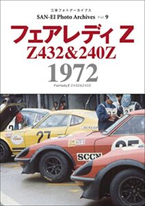 【無料で読める】三栄フォトアーカイブスVol.9 フェアレディZ 1972