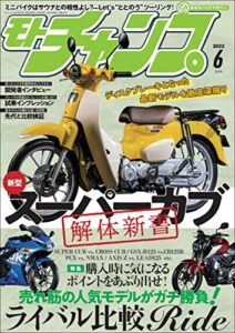 【無料で読める】モトチャンプ 2022年 6月号 [雑誌]