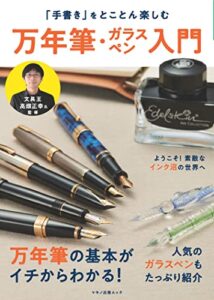【無料で読める】「手書き」をとことん楽しむ万年筆・ガラスペン入門