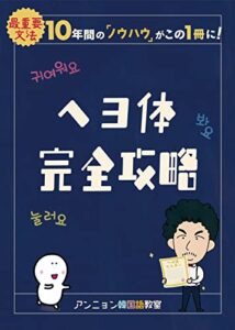 【無料で読める】ヘヨ体完全攻略