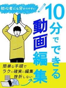 【無料で読める】１０分でできる動画編集【副業】【YouTube】