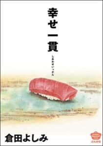 【無料で読める】幸せ一貫 (ぶんか社グルメコミックス)