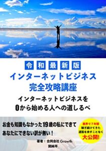 【無料で読める】【令和最新版】インターネットビジネス完全攻略講座0からインターネットビジネスを始める人への道しるべ