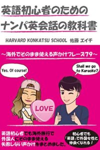 【無料で読める】英語初心者のためのナンパ英会話の教科書