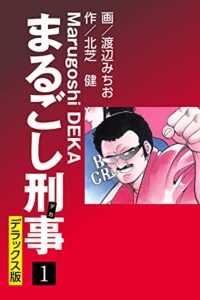 【無料で読める】まるごし刑事 デラックス版(1) (ゴマブックス×ナンバーナイン)