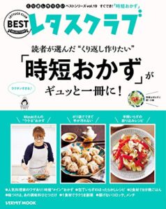 くり返し作りたいベストシリーズ vol.19くり返し作りたい「時短おかず」がギュッと一冊に！ レタスクラブで人気のくり返し作りたいベストシリーズ (レタスクラブMOOK)