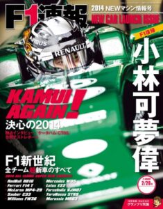 【無料で読める】F1 (エフワン) 速報 2014 NEWマシン情報号 [雑誌] F1速報