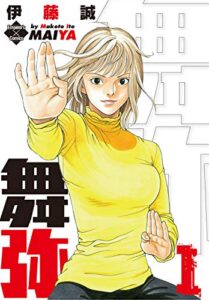 【無料で読める】舞弥 １ (エンペラーズコミックス)