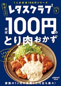 【無料で読める】レタスクラブ Special editionほぼ100円のとり肉おかず (レタスクラブMOOK)