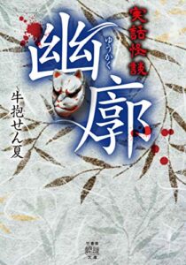 【無料で読める】実話怪談 幽廓 (竹書房怪談文庫)