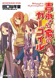 【無料で読める】吉永さん家のガーゴイル1 (ファミ通文庫)