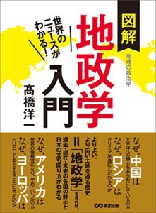 【無料で読める】世界のニュースがわかる！図解地政学入門