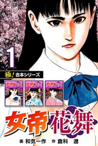【無料で読める】【極！合本シリーズ】女帝花舞1巻