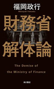 【無料で読める】財務省解体論 (角川書店単行本)