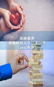 【無料で読める】保険業界の保険料収入ランキング（2021年版）